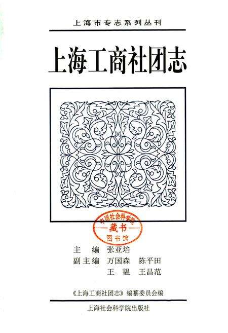 《上海工商社团志》.pdf电子版_上海市志预览图1