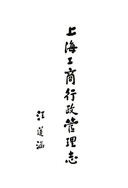 《上海工商行政管理志》.pdf电子版_上海市志预览图3