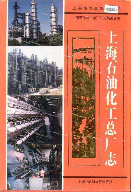 《上海石油化工总厂志》.pdf电子版_上海市志缩略图