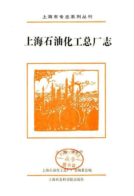 《上海石油化工总厂志》.pdf电子版_上海市志预览图1