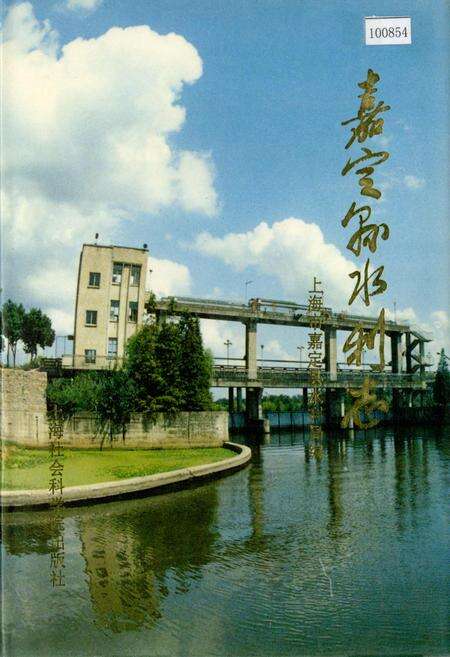 《嘉定县水利志》.pdf电子版_上海市志预览图