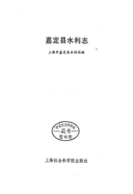 《嘉定县水利志》.pdf电子版_上海市志预览图1