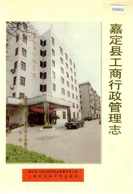 《嘉定县工商行政管理志》.pdf电子版_上海市志缩略图