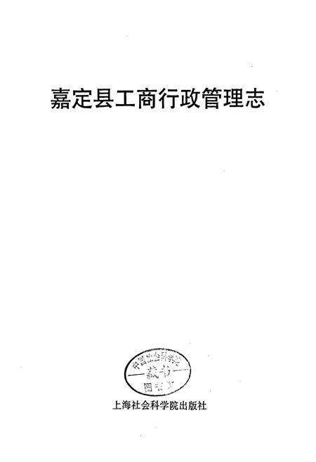 《嘉定县工商行政管理志》.pdf电子版_上海市志预览图1