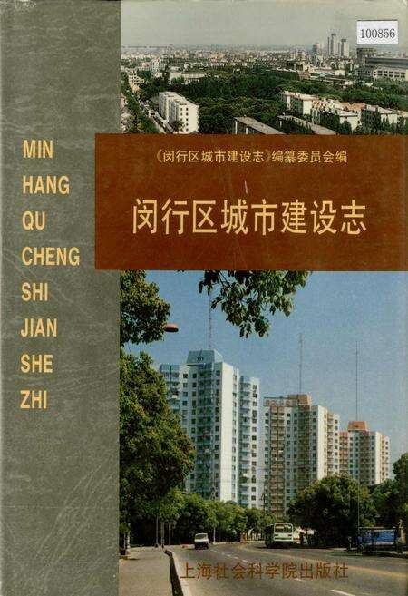《闵行区城市建设志》.pdf电子版_上海市志缩略图