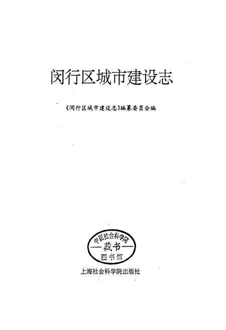 《闵行区城市建设志》.pdf电子版_上海市志预览图1