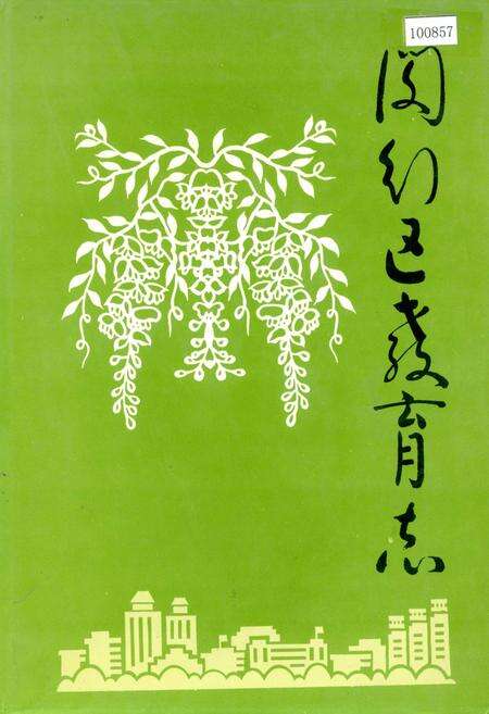 《闵行区教育志》.pdf电子版_上海市志缩略图