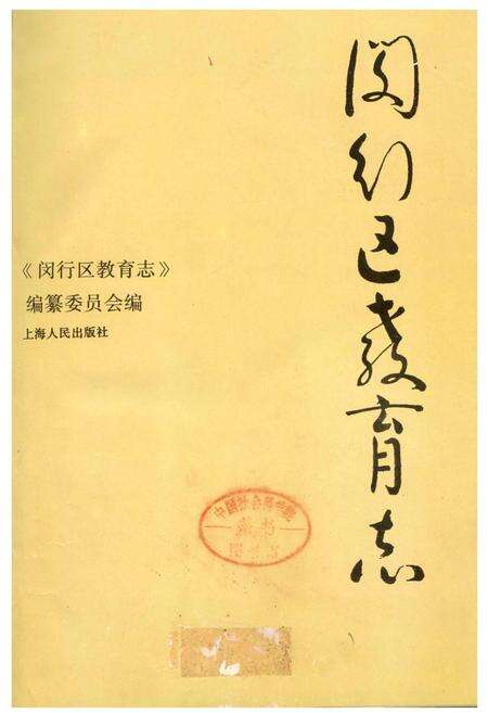 《闵行区教育志》.pdf电子版_上海市志预览图1