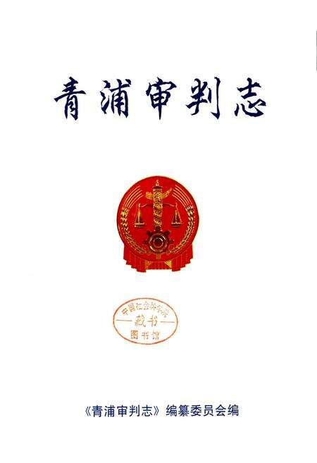 《青浦审判志》.pdf电子版_上海市志预览图1