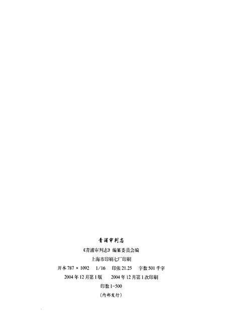 《青浦审判志》.pdf电子版_上海市志预览图2