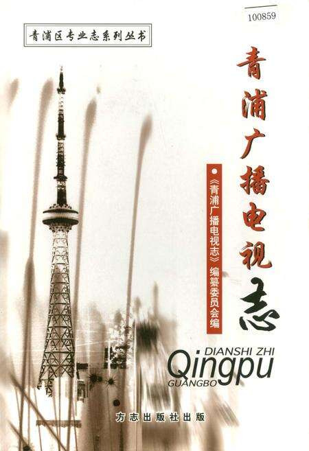 《青浦广播电视志》.pdf电子版_上海市志缩略图