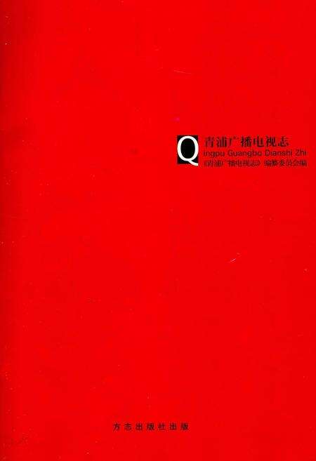 《青浦广播电视志》.pdf电子版_上海市志预览图1