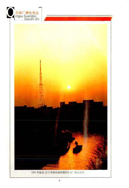 《青浦广播电视志》.pdf电子版_上海市志预览图4