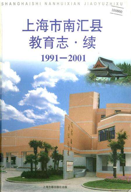 《上海市南汇县教育志·续》.pdf电子版_上海市志缩略图