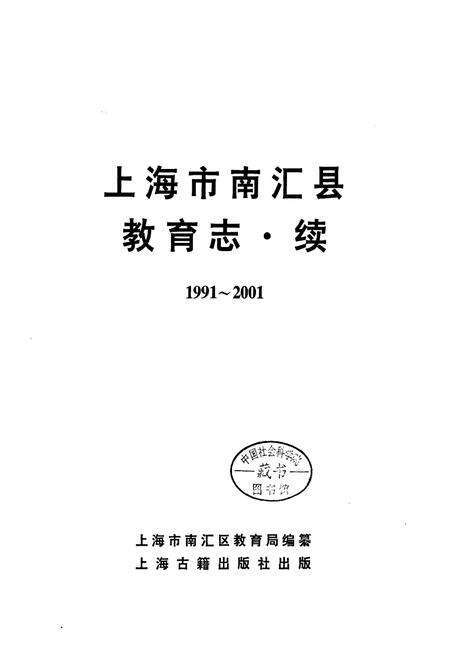 《上海市南汇县教育志·续》.pdf电子版_上海市志预览图1