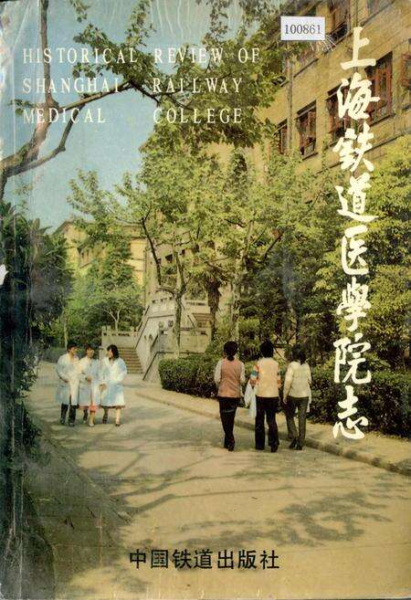 《上海铁道医学院志》.pdf电子版_上海市志缩略图