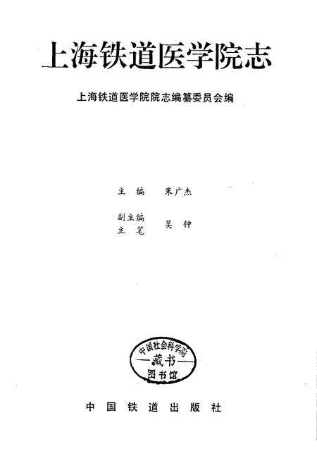 《上海铁道医学院志》.pdf电子版_上海市志预览图1
