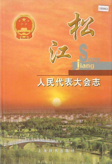 《松江人民代表大会志》.pdf电子版_上海市志缩略图
