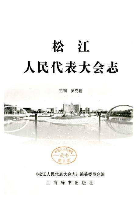 《松江人民代表大会志》.pdf电子版_上海市志预览图1
