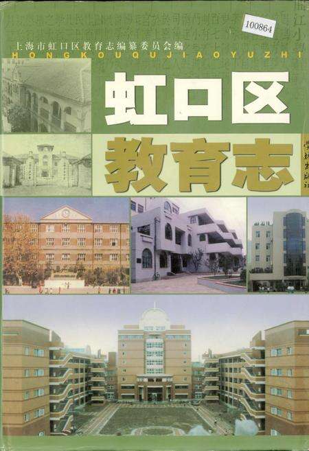 《虹口区教育志》.pdf电子版_上海市志缩略图