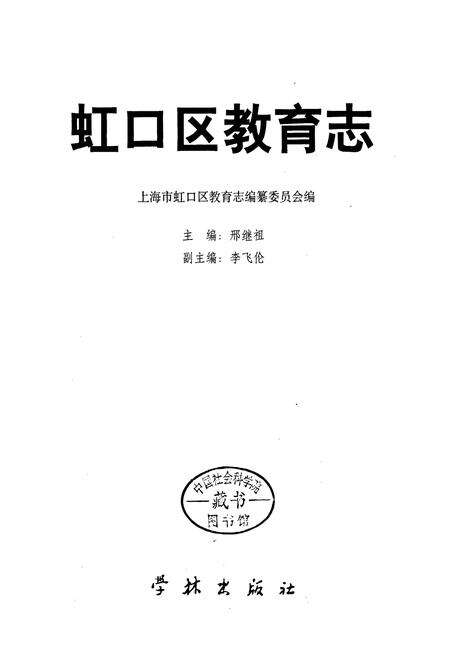 《虹口区教育志》.pdf电子版_上海市志预览图1