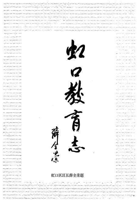 《虹口区教育志》.pdf电子版_上海市志预览图3