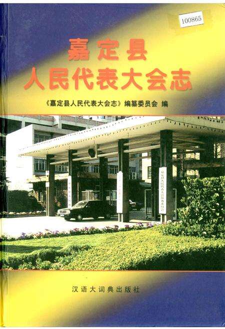《嘉定县人民代表大会志》.pdf电子版_上海市志缩略图
