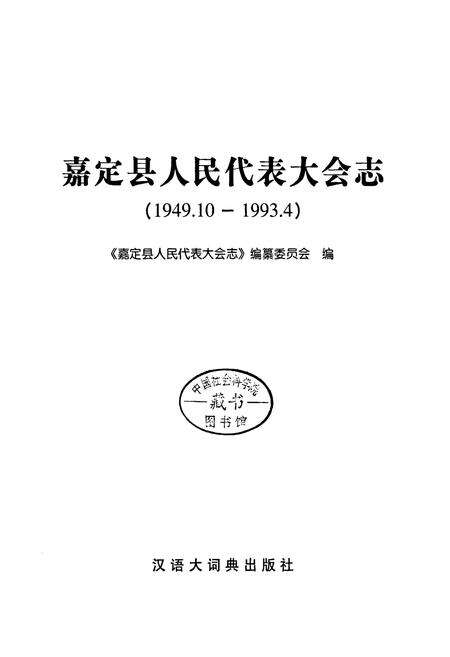 《嘉定县人民代表大会志》.pdf电子版_上海市志预览图1