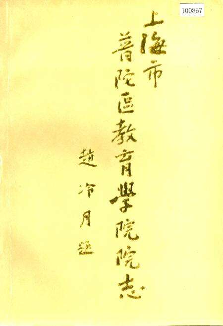 《上海市普陀区教育学院院志》.pdf电子版_上海市志缩略图