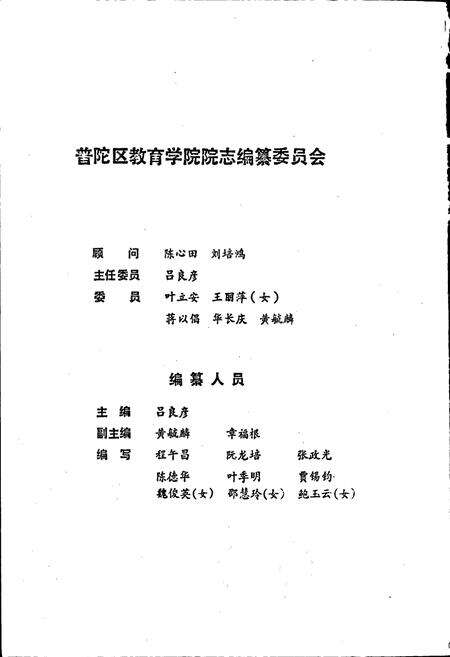 《上海市普陀区教育学院院志》.pdf电子版_上海市志预览图1