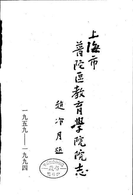 《上海市普陀区教育学院院志》.pdf电子版_上海市志预览图2