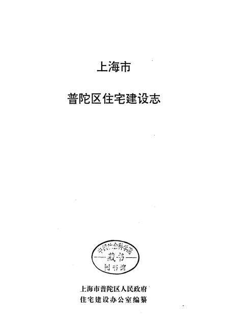 《上海市普陀区住宅建设志》.pdf电子版_上海市志预览图1