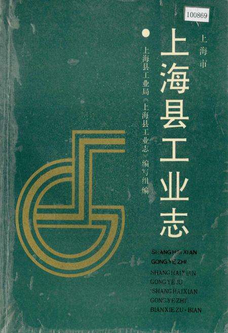 《上海县工业志》.pdf电子版_上海市志缩略图