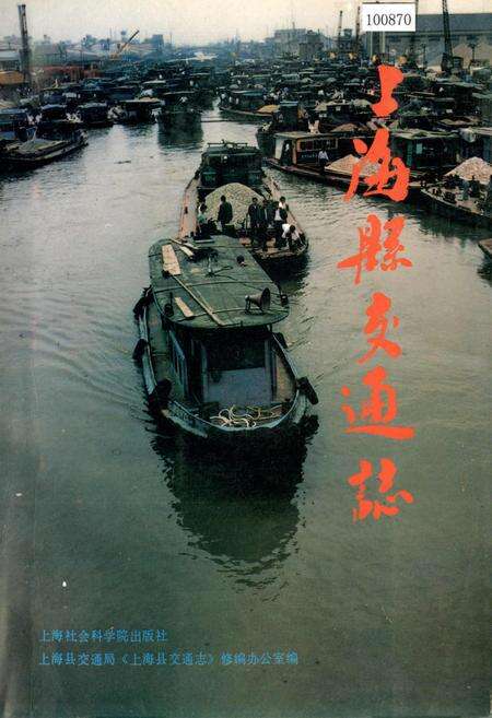 《上海县交通志》.pdf电子版_上海市志缩略图