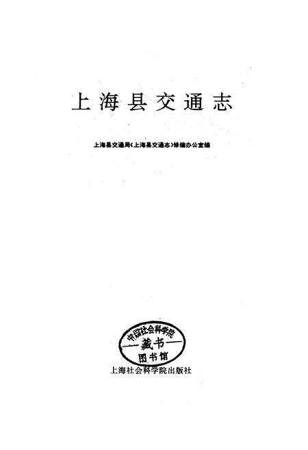 《上海县交通志》.pdf电子版_上海市志预览图1