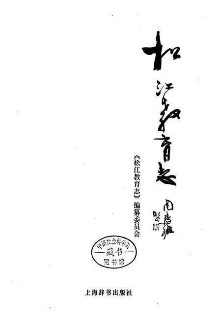《松江教育志》.pdf电子版_上海市志预览图1