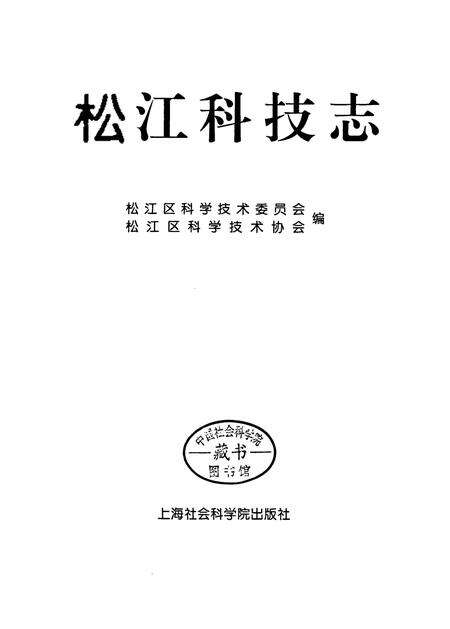 《松江科技志》.pdf电子版_上海市志预览图1