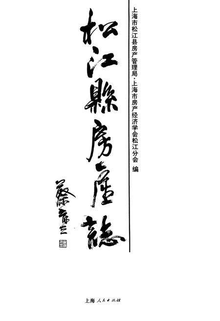 《松江县房产志》.pdf电子版_上海市志缩略图