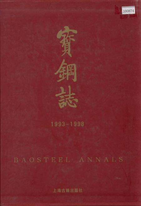 《宝钢志》.pdf电子版_上海市志缩略图