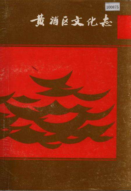 《黄浦区文化志》.pdf电子版_上海市志缩略图