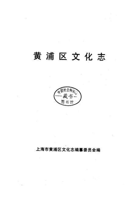 《黄浦区文化志》.pdf电子版_上海市志预览图1
