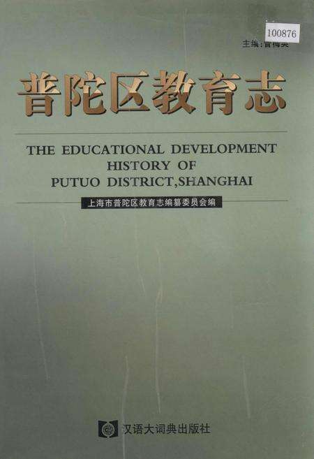 《普陀区教育志》.pdf电子版_上海市志缩略图
