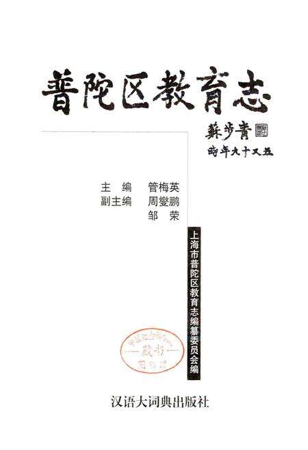 《普陀区教育志》.pdf电子版_上海市志预览图1