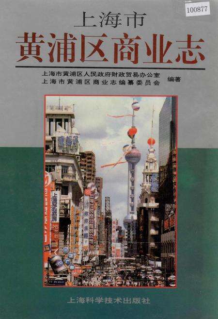 《上海市黄浦区商业志》.pdf电子版_上海市志缩略图