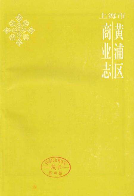 《上海市黄浦区商业志》.pdf电子版_上海市志预览图1