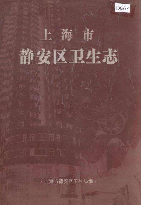 《上海市静安区卫生志》.pdf电子版_上海市志缩略图