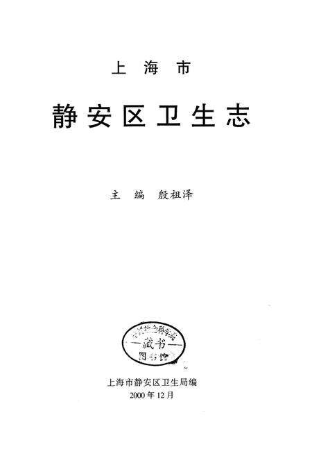 《上海市静安区卫生志》.pdf电子版_上海市志预览图1
