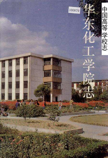 《华东化工学院志》.pdf电子版_上海市志缩略图