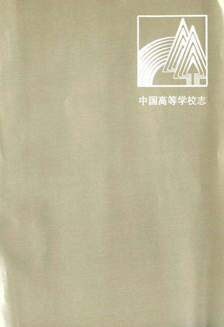 《华东化工学院志》.pdf电子版_上海市志预览图1