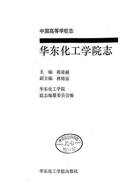 《华东化工学院志》.pdf电子版_上海市志预览图2